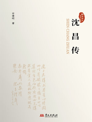 cover image of 沈昌传（桐乡历史文化丛书·第五辑）